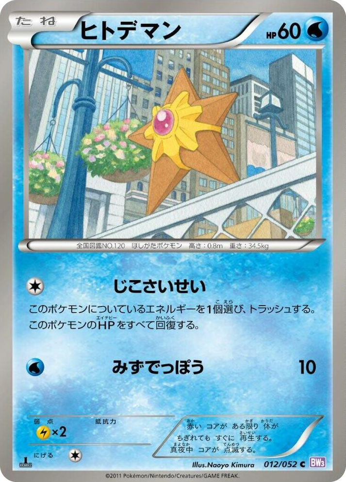 0012 Staryu Common Psycho Drive