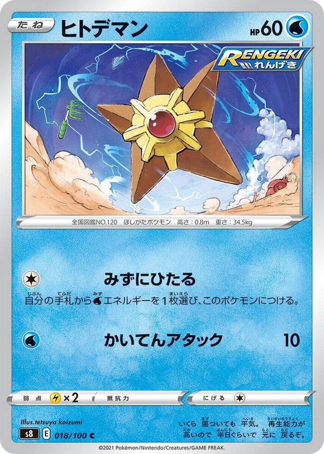 0018 Staryu Common Fusion Arts