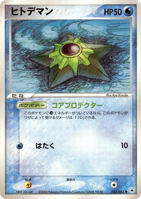 0022 Staryu Common Undone Seal