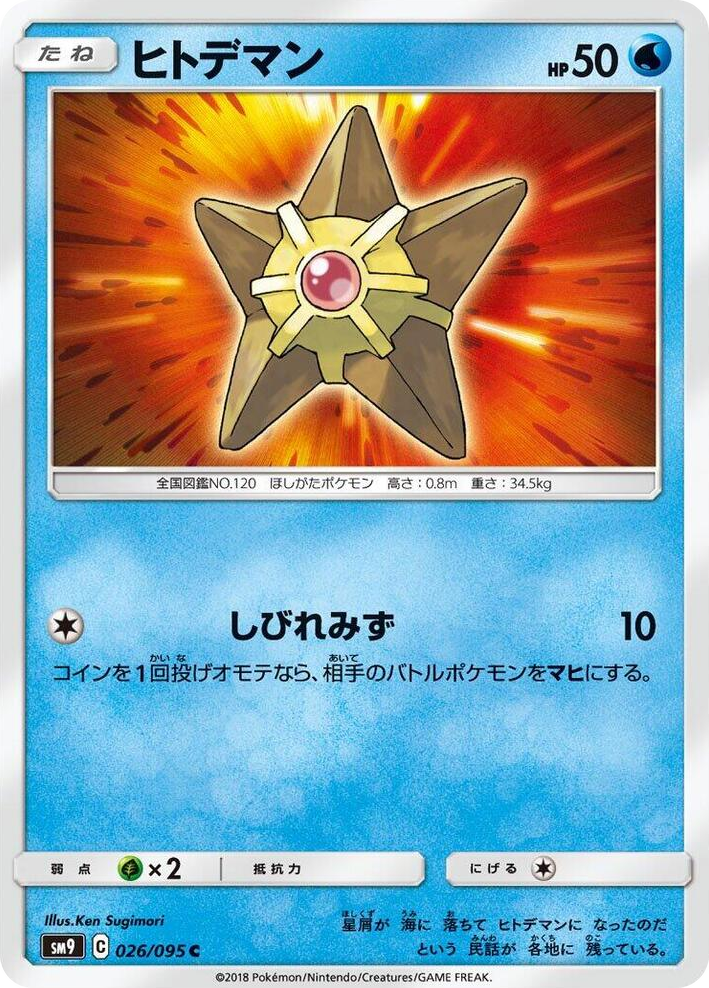 0026 Staryu Common Tag Bolt