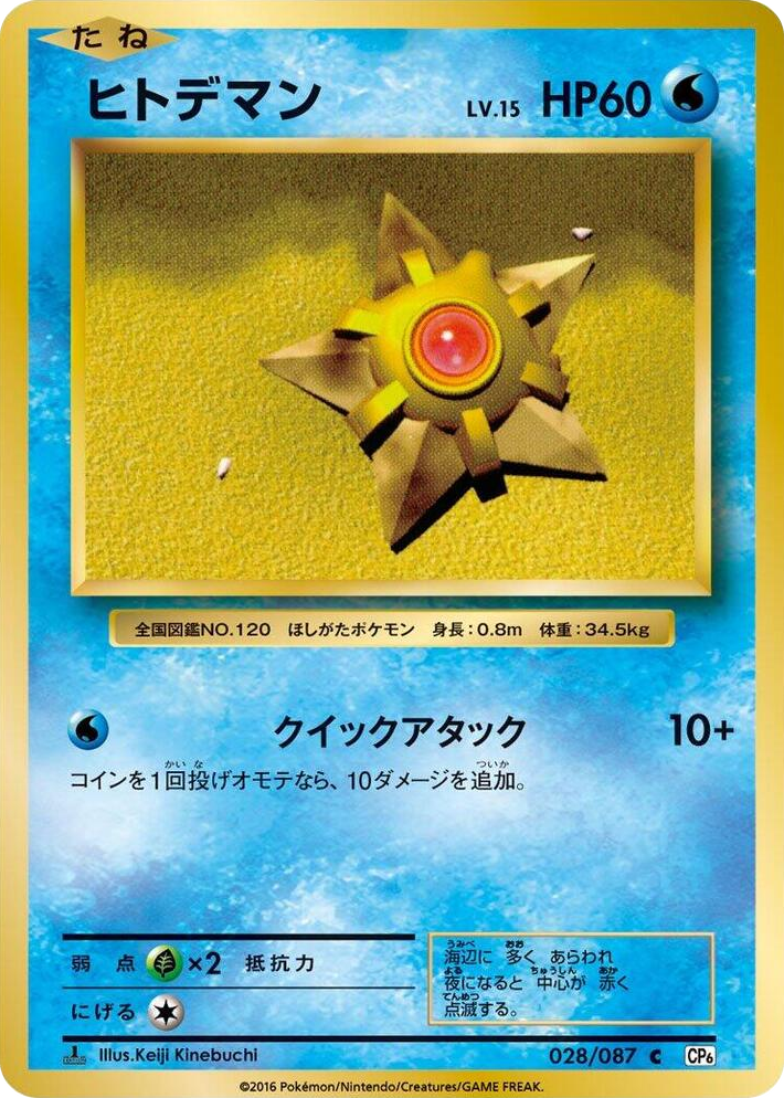 0028 Staryu Common Expansion Pack 20th Anniversary