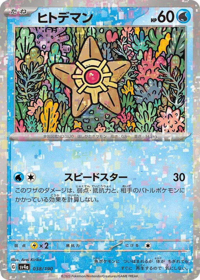 0038 Staryu - 038/190 (Mirror Holofoil) None Shiny Treasure ex