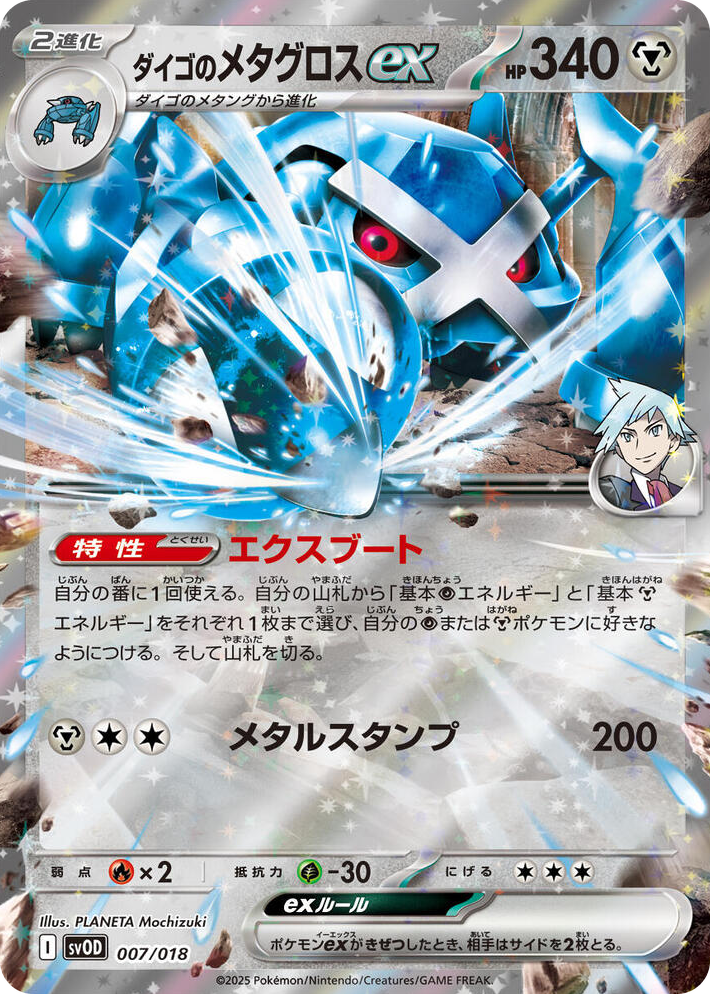 0007 Steven's Metagross ex None ex Starter Set Steven's Beldum & Metagross ex