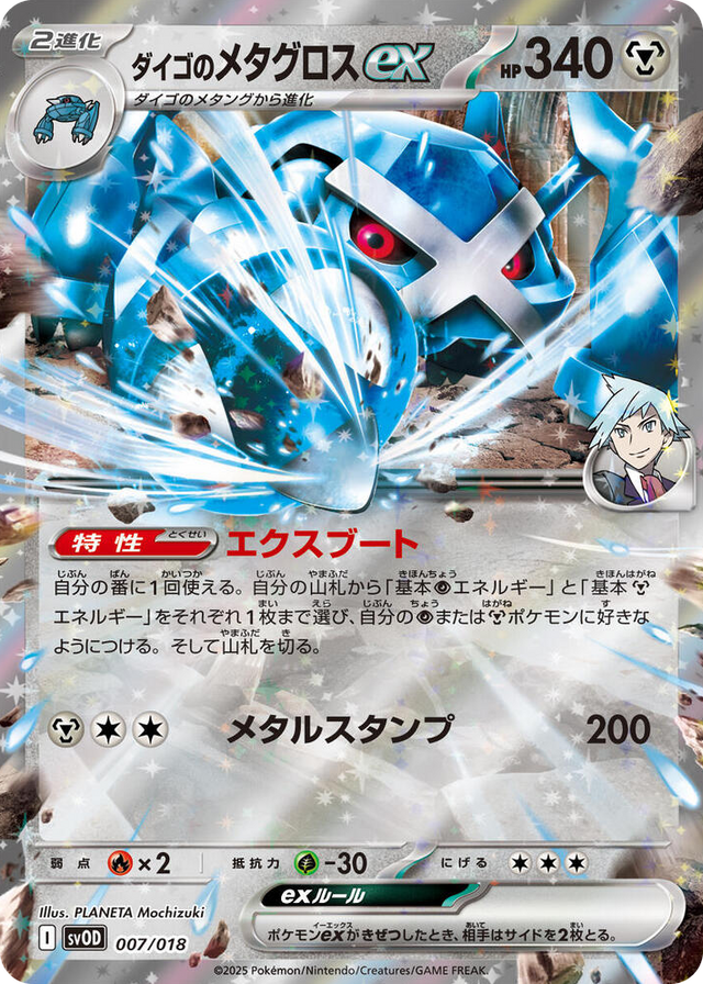 0007 Steven's Metagross ex None ex Starter Set Steven's Beldum & Metagross ex