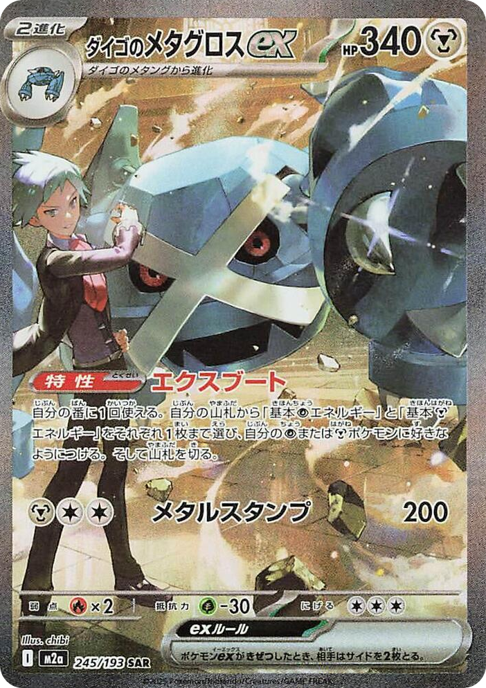 0245 Steven's Metagross ex Special Art Rare High Class Pack: MEGA Dream ex