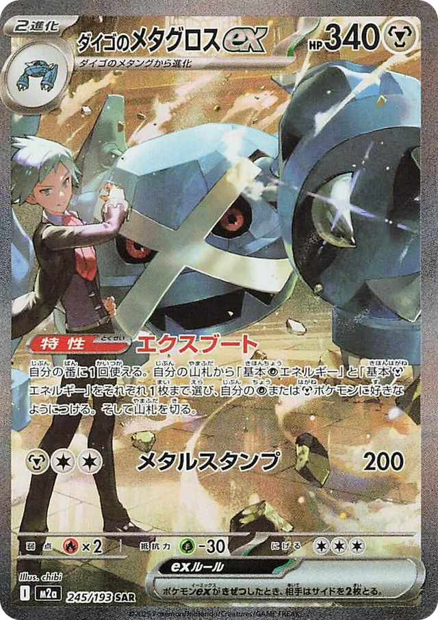 0245 Steven's Metagross ex Special Art Rare High Class Pack: MEGA Dream ex