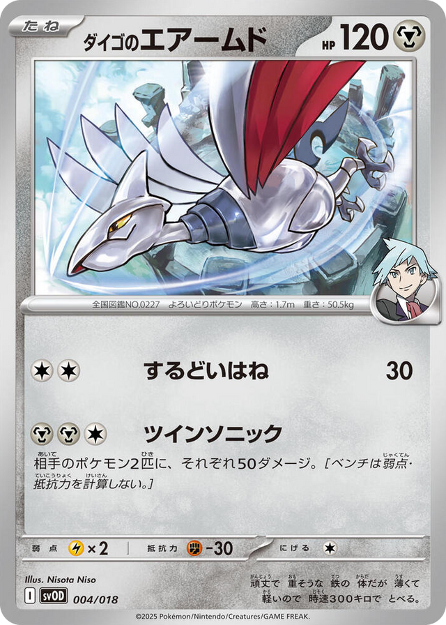0004 Steven's Skarmory None ex Starter Set Steven's Beldum & Metagross ex