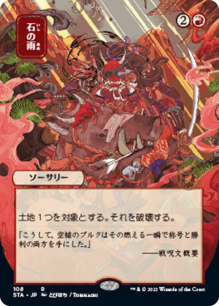 0108 Stone Rain (JP Alternate Art) R Strixhaven: Mystical Archive