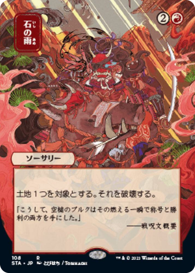 0108 Stone Rain (JP Alternate Art) R Strixhaven: Mystical Archive