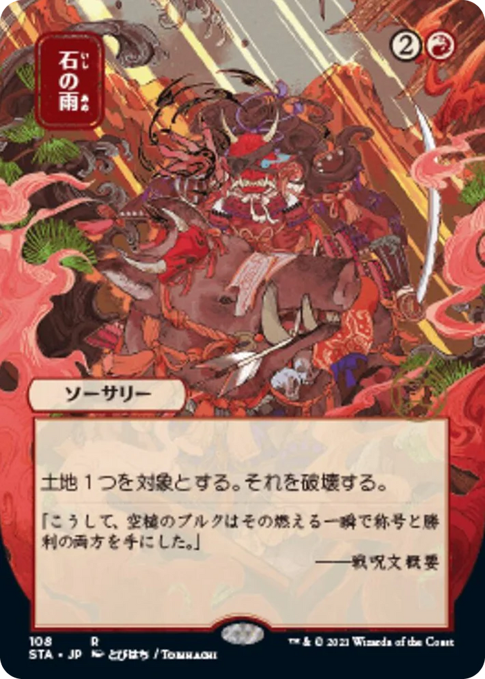 0108 Stone Rain (JP Alternate Art) R Strixhaven: Mystical Archive