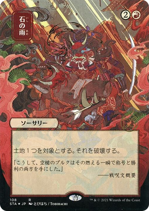 0108 Stone Rain (JP Alternate Art) (Foil Etched) R Strixhaven: Mystical Archive