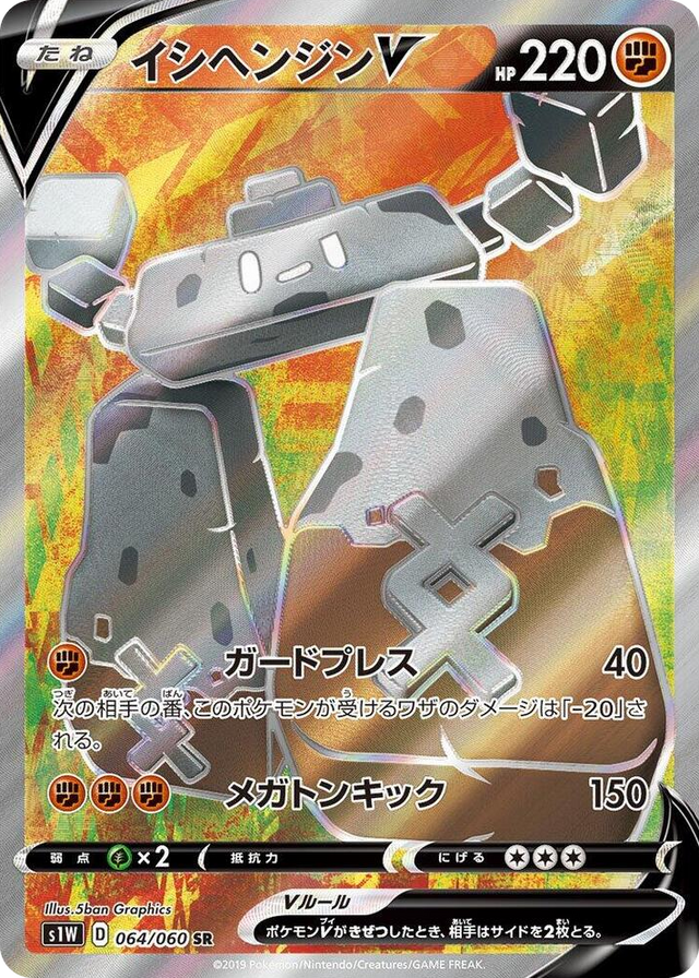 0064 Stonjourner V Super Rare Sword