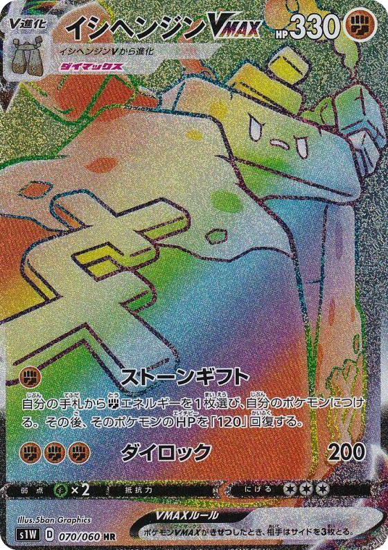 0070 Stonjourner VMAX Hyper Rare Sword