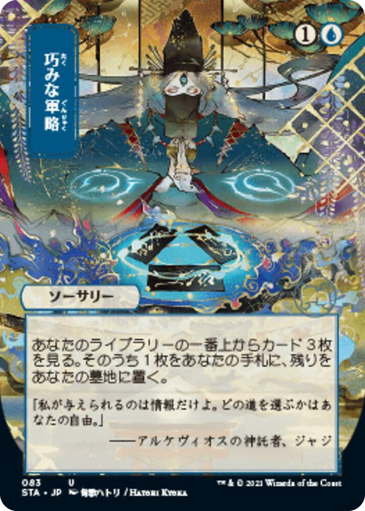 0083 Strategic Planning (JP Alternate Art) U Strixhaven: Mystical Archive