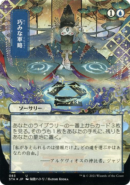 0083 Strategic Planning (JP Alternate Art) (Foil Etched) U Strixhaven: Mystical Archive