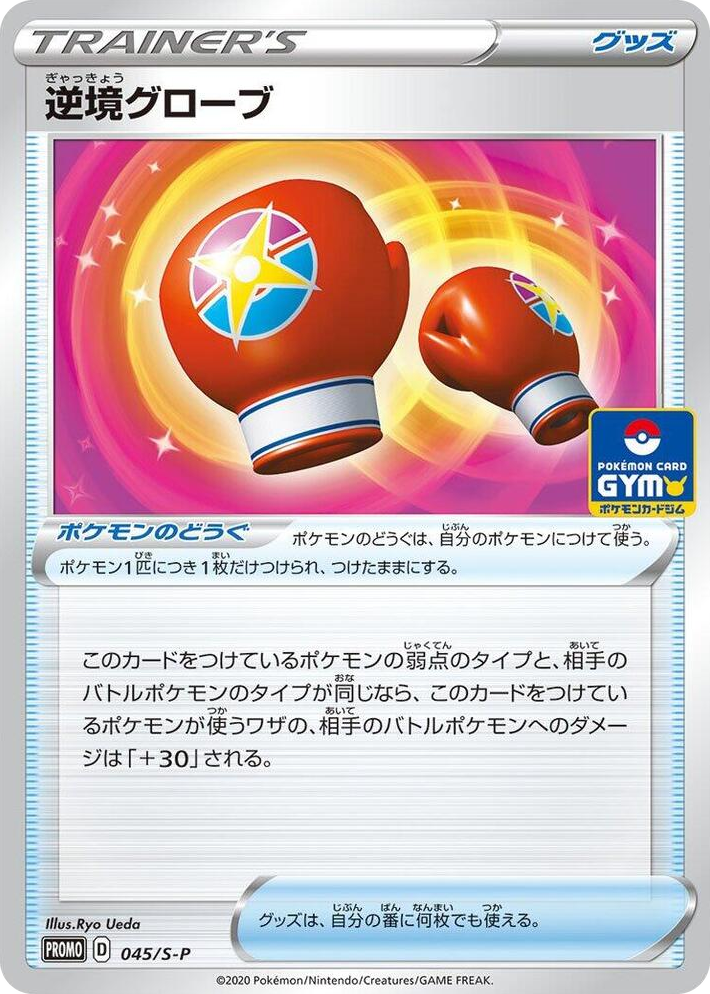 0045 Struggle Gloves - 045/S-P Common S-P: Sword & Shield Promos