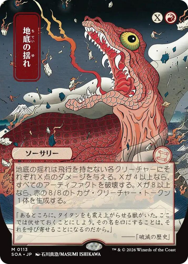 0113 Subterranean Tremors (JP Alternate Art) M Secrets of Strixhaven: Mystical Archive