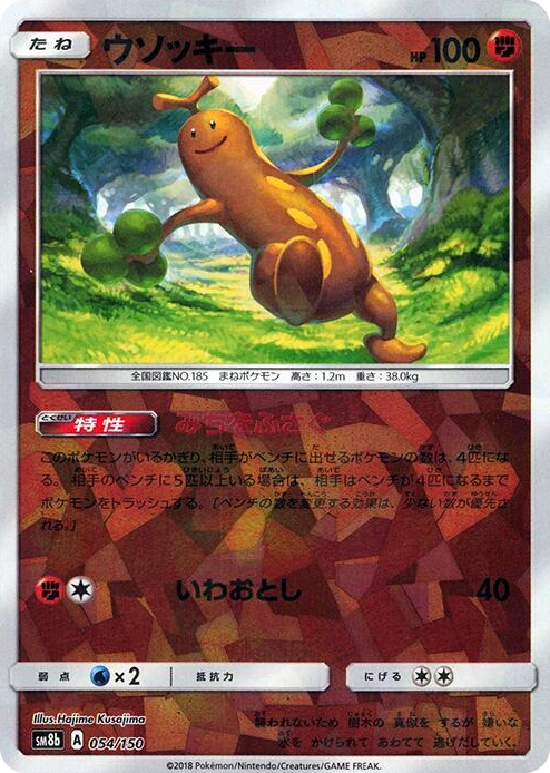 0054 Sudowoodo - 054/150 (Mirror Holofoil) None GX Ultra Shiny
