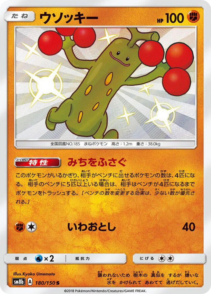 0180 Sudowoodo Shiny Rare GX Ultra Shiny