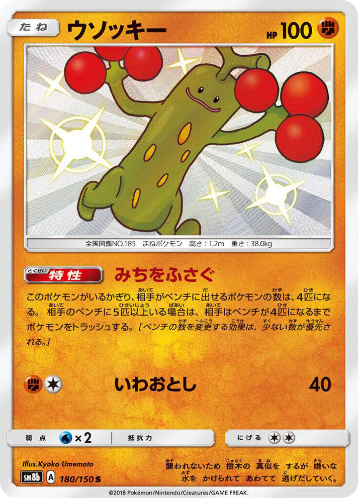 0180 Sudowoodo Shiny Rare GX Ultra Shiny