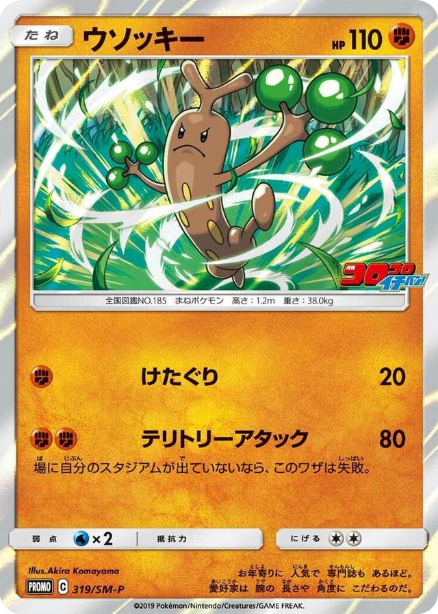 0319 Sudowoodo - 319/SM-P SM-P: Sun & Moon Promos