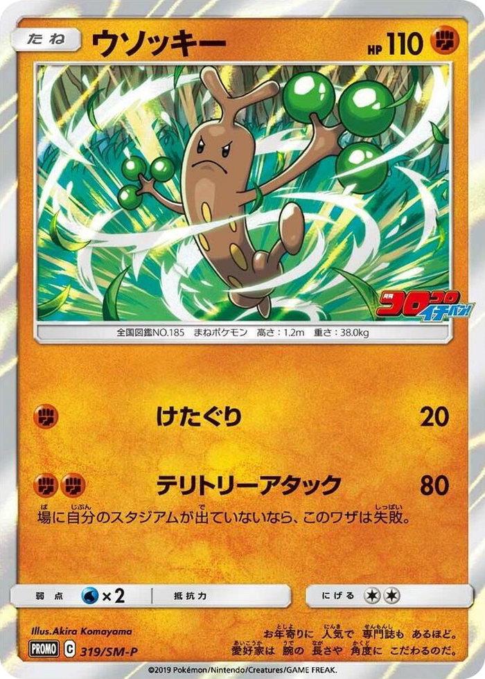 Sudowoodo - 319/SM-P #319 - SM-P: Sun & Moon Promos Japanese Pokemon card