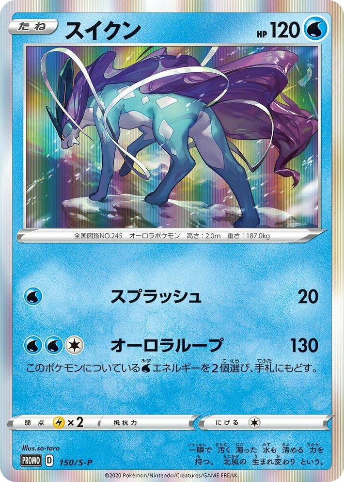 0150 Suicune - 150/S-P Common S-P: Sword & Shield Promos