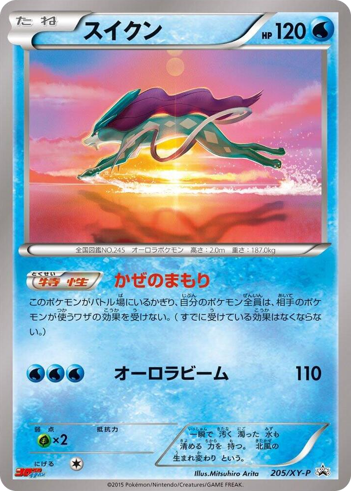 0205 Suicune - 205/XY-P Common XY-P: XY Promos