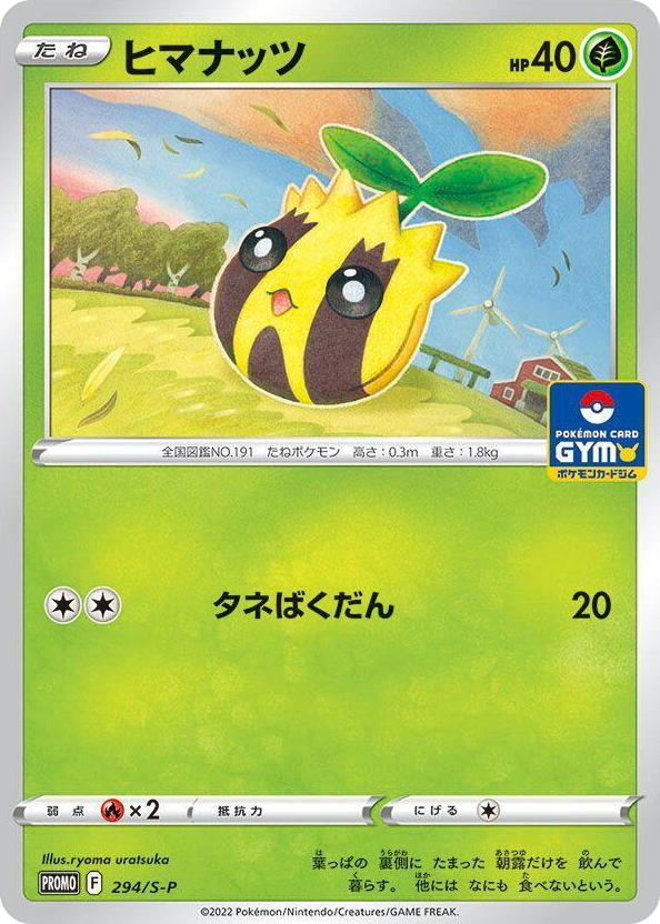 0294 Sunkern - 294/S-P Common S-P: Sword & Shield Promos