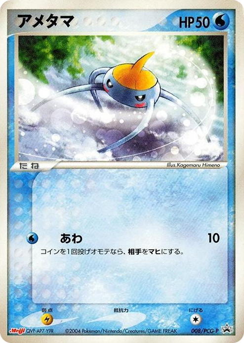 0008 Surskit - 008/PCG-P None PCG-P Promotional cards
