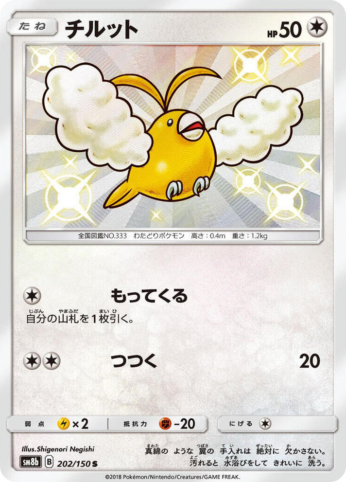 0202 Swablu Shiny Rare GX Ultra Shiny