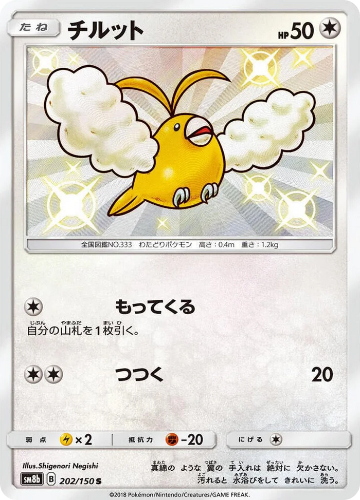 0202 Swablu Shiny Rare GX Ultra Shiny