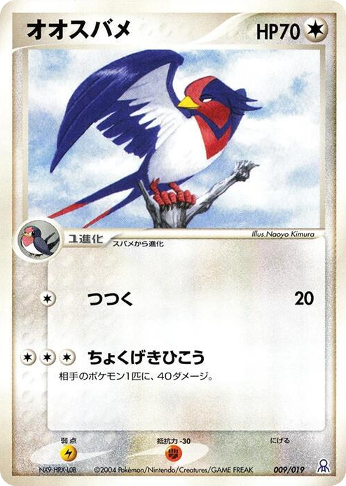 0009 Swellow Common Emerald Gift Box (Rayquaza)