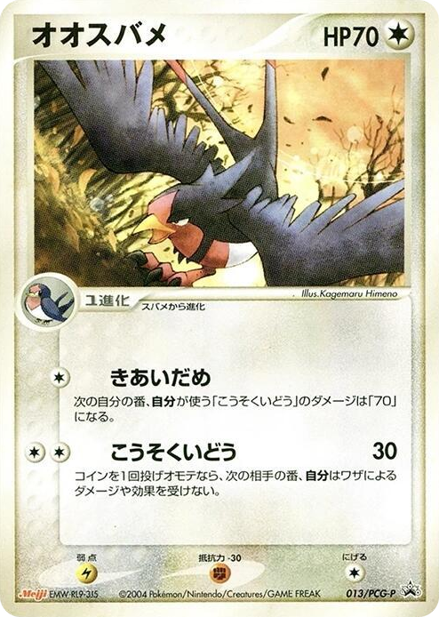 0013 Swellow - 013/PCG-P None PCG-P Promotional cards