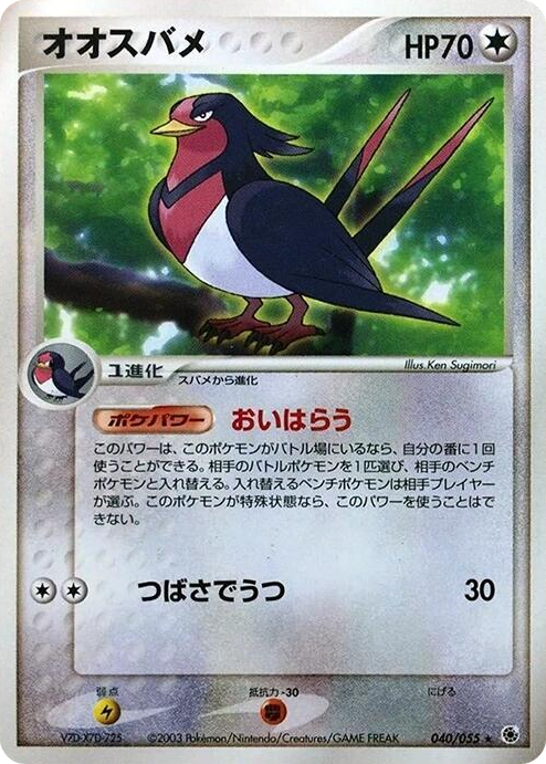 0040 Swellow Rare ADV Expansion Pack