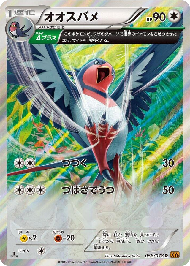 0058 Swellow Rare Emerald Break