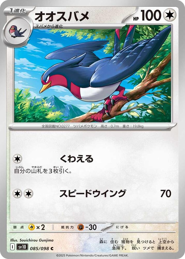 0085 Swellow Common The Glory of Team Rocket