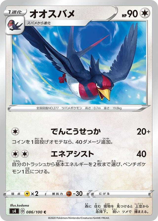 0086 Swellow Common Amazing Volt Tackle