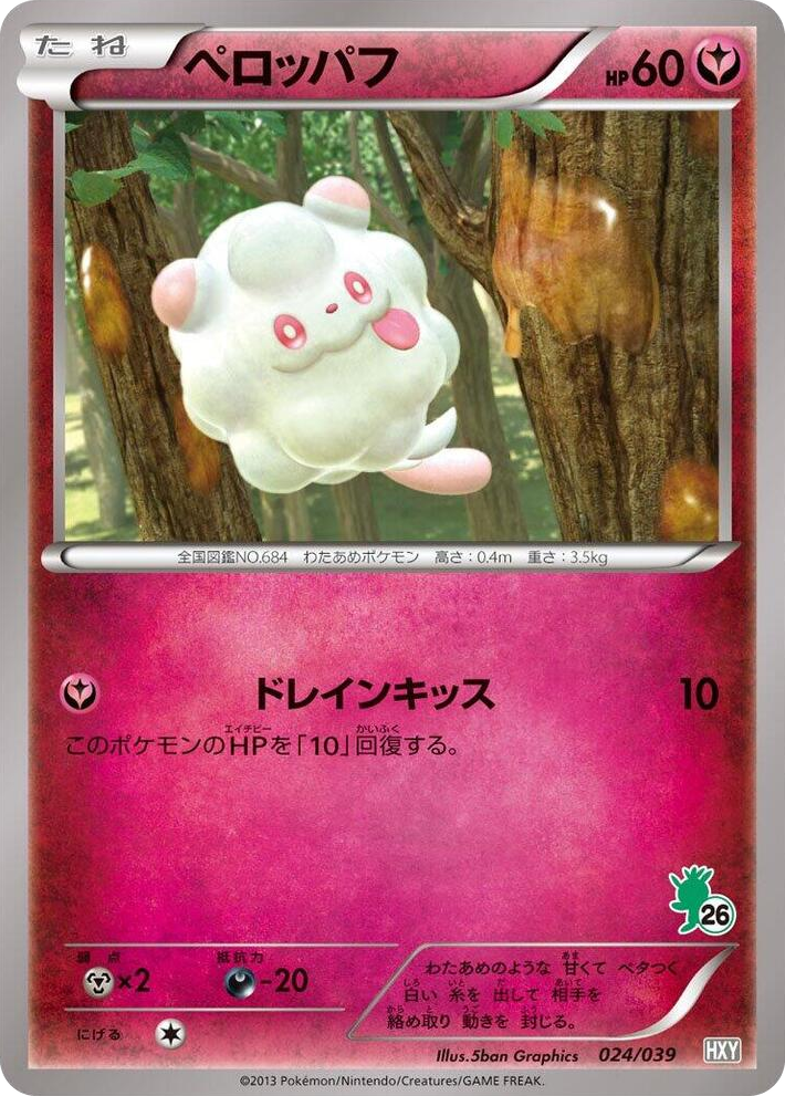 0024 Swirlix None XY Beginning Set