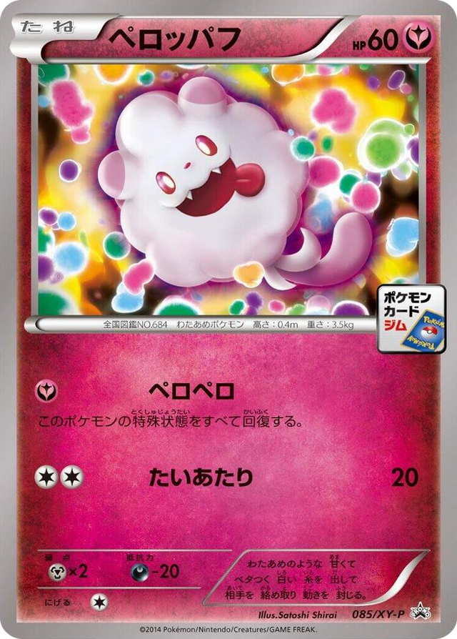 0085 Swirlix - 085/XY-P Common XY-P: XY Promos