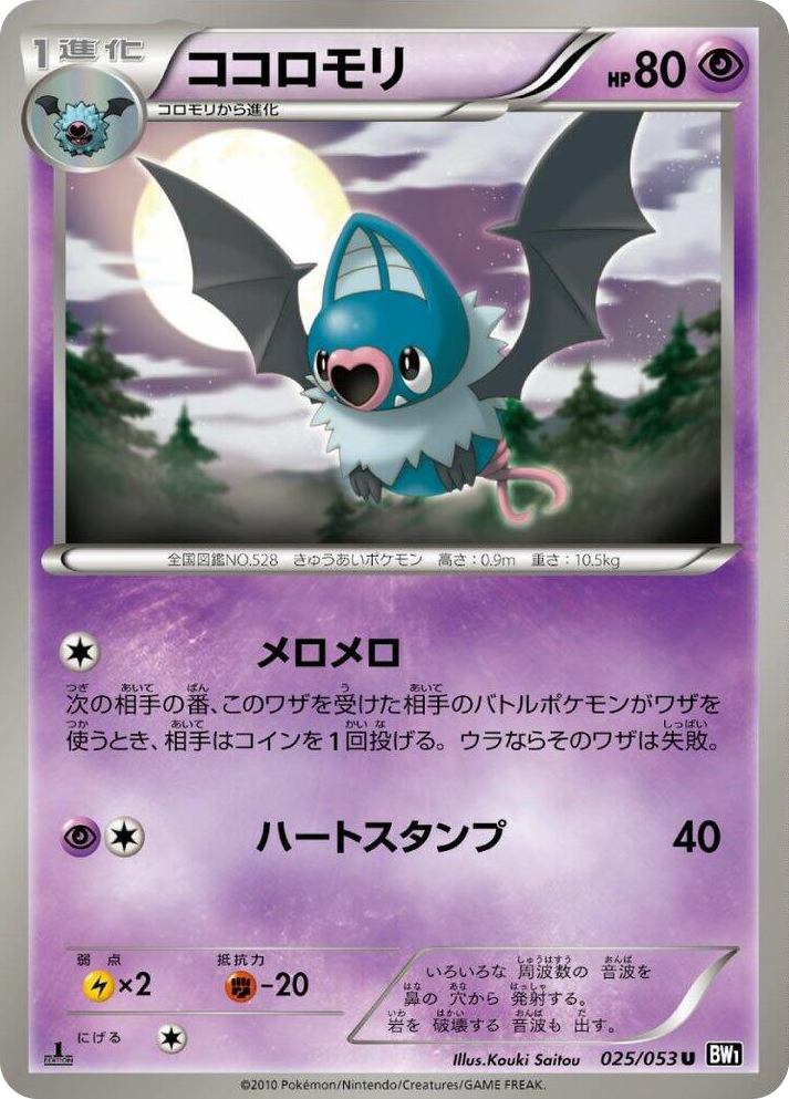 0025 Swoobat Uncommon Black Collection