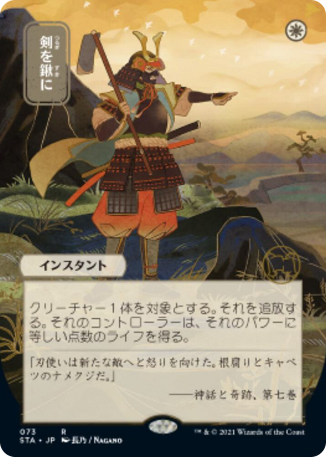 0073 Swords to Plowshares (JP Alternate Art) R Strixhaven: Mystical Archive