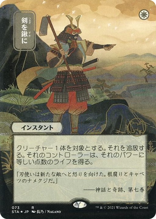 0073 Swords to Plowshares (JP Alternate Art) (Foil Etched) R Strixhaven: Mystical Archive