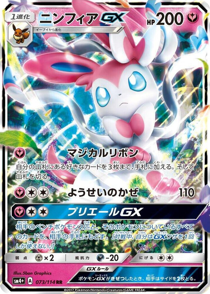 0073 Sylveon GX Double Rare SM4+: GX Battle Boost
