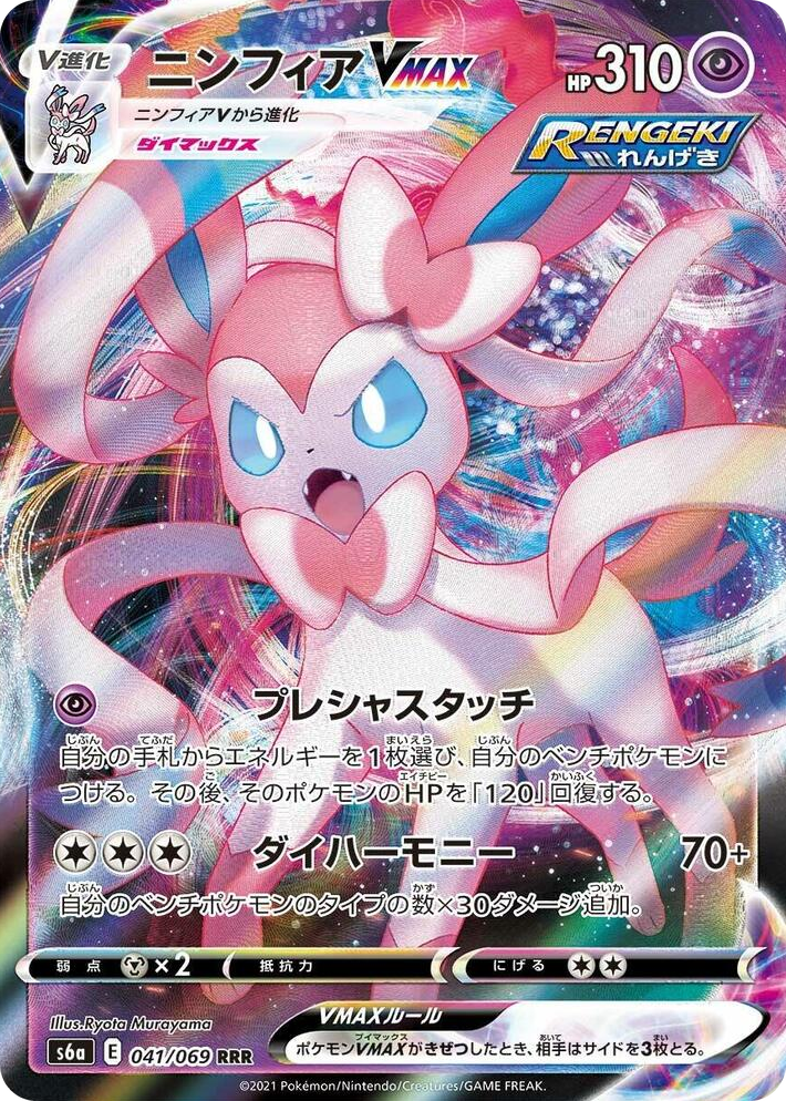 0041 Sylveon VMAX Triple Rare Eevee Heroes