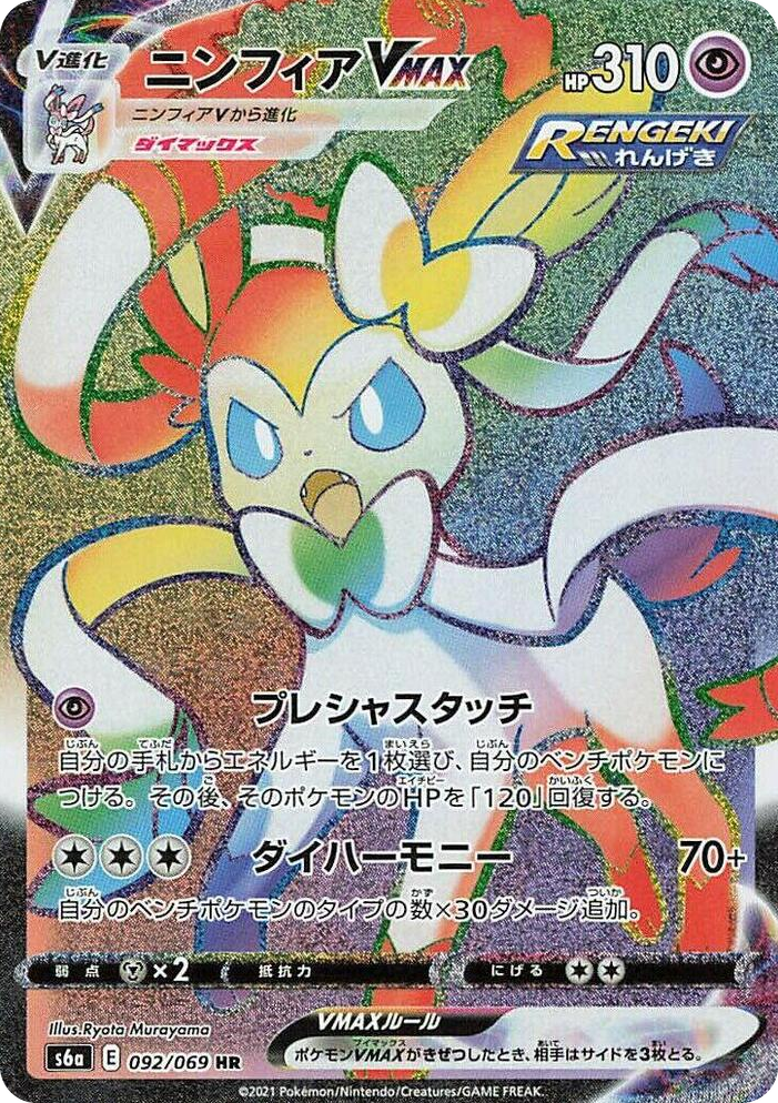 0092 Sylveon VMAX Hyper Rare Eevee Heroes