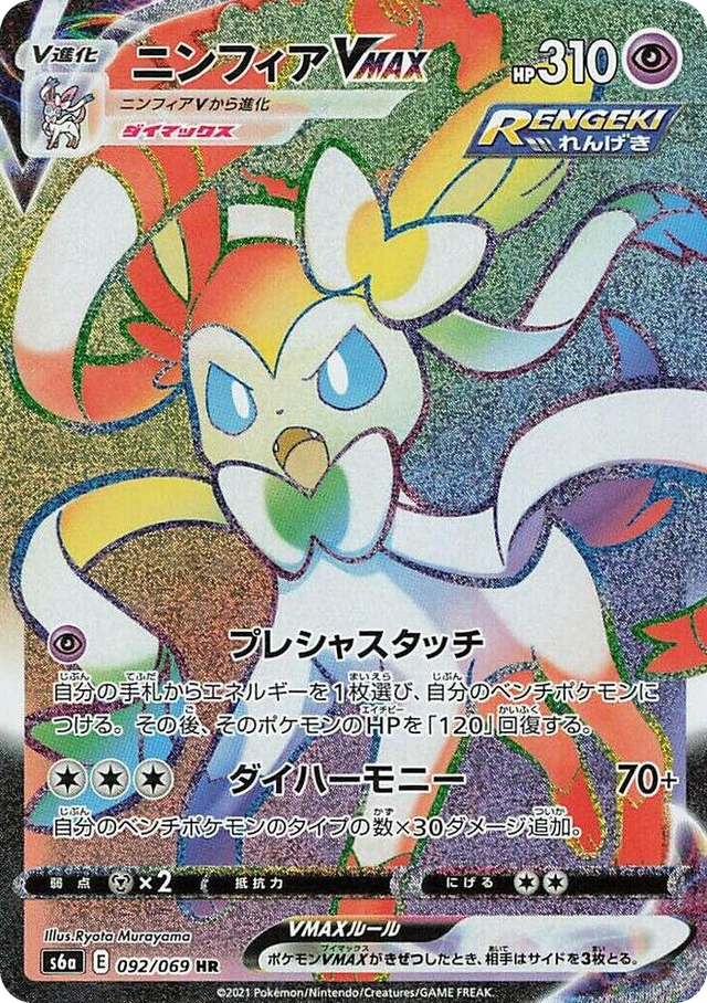 0092 Sylveon VMAX Hyper Rare Eevee Heroes