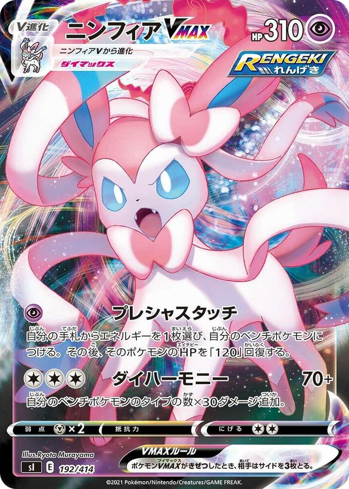 Sylveon VMAX #192 - Start Deck 100 Japanese Pokemon card