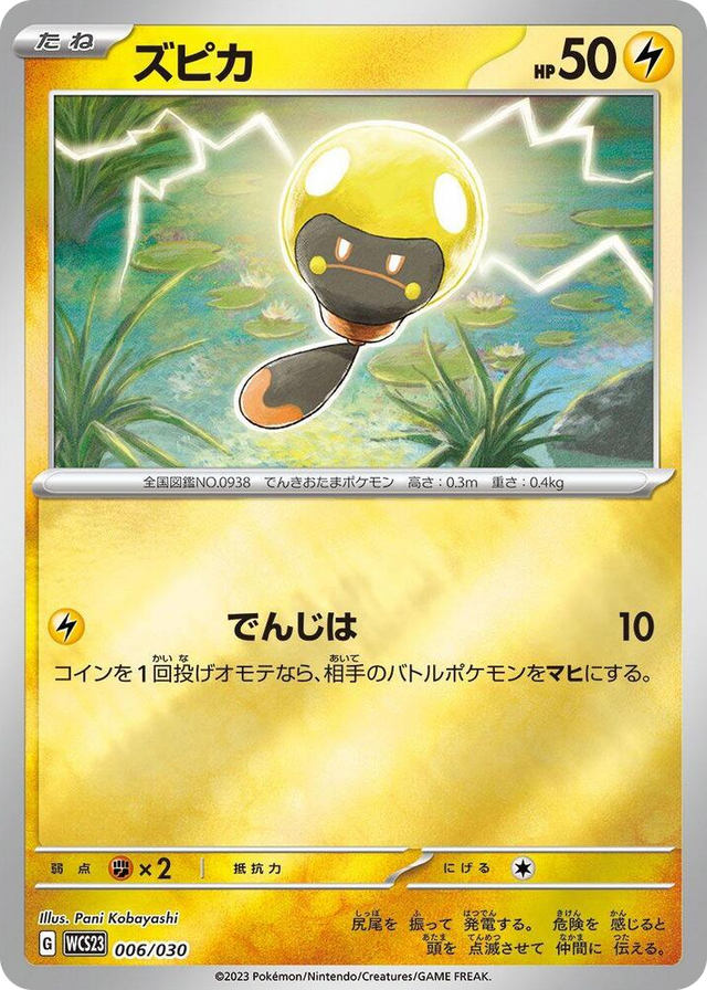 0006 Tadbulb None 2023 World Championships Yokohama Deck: Pikachu