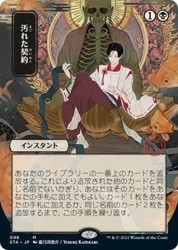 0096 Tainted Pact (JP Alternate Art) M Strixhaven: Mystical Archive